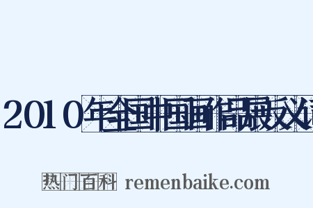 2010年全国中国画作品展反义词是什么意思的图片